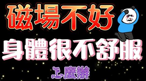 磁場不好想吐|【磁場不好想吐】磁場不好想吐？你是極度敏感體質嗎？ – 葛鶴鈞。